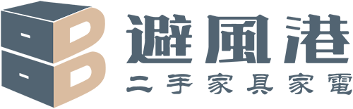 避風港二手家具家電