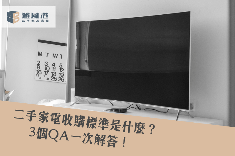 二手家電收購標準-桃園二手家電推薦