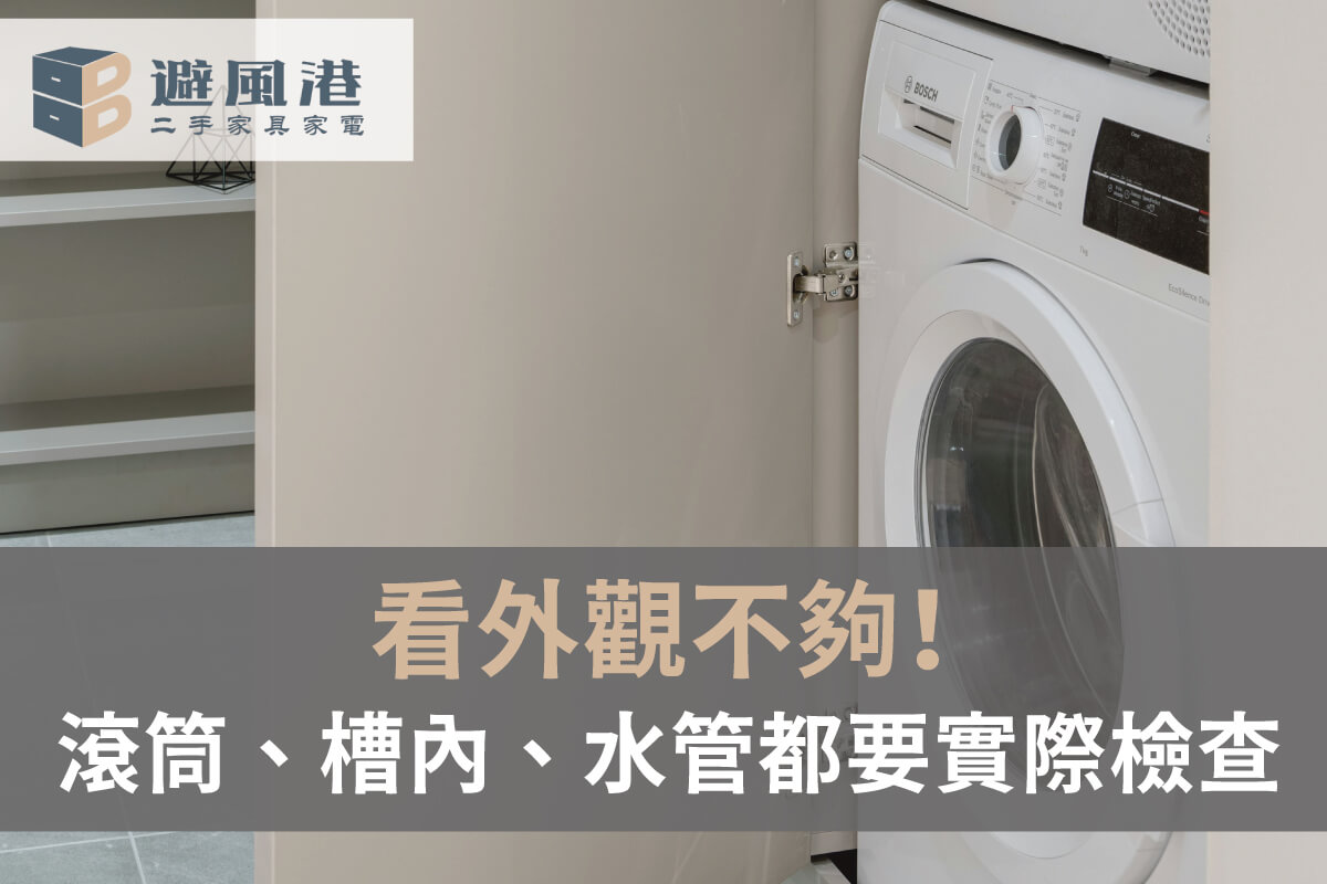 二手洗衣機檢查細節 二手洗衣機檢查細節-台北二手洗衣機