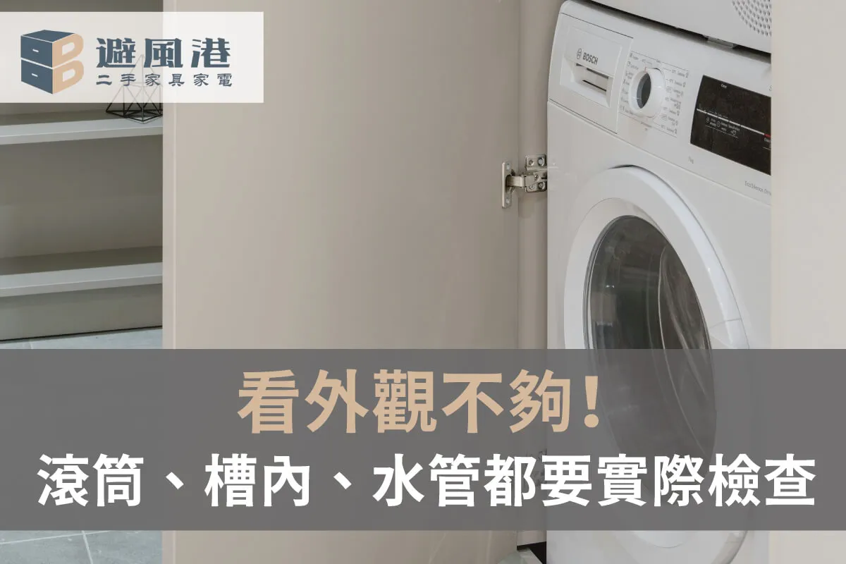 二手洗衣機檢查細節-台北二手洗衣機