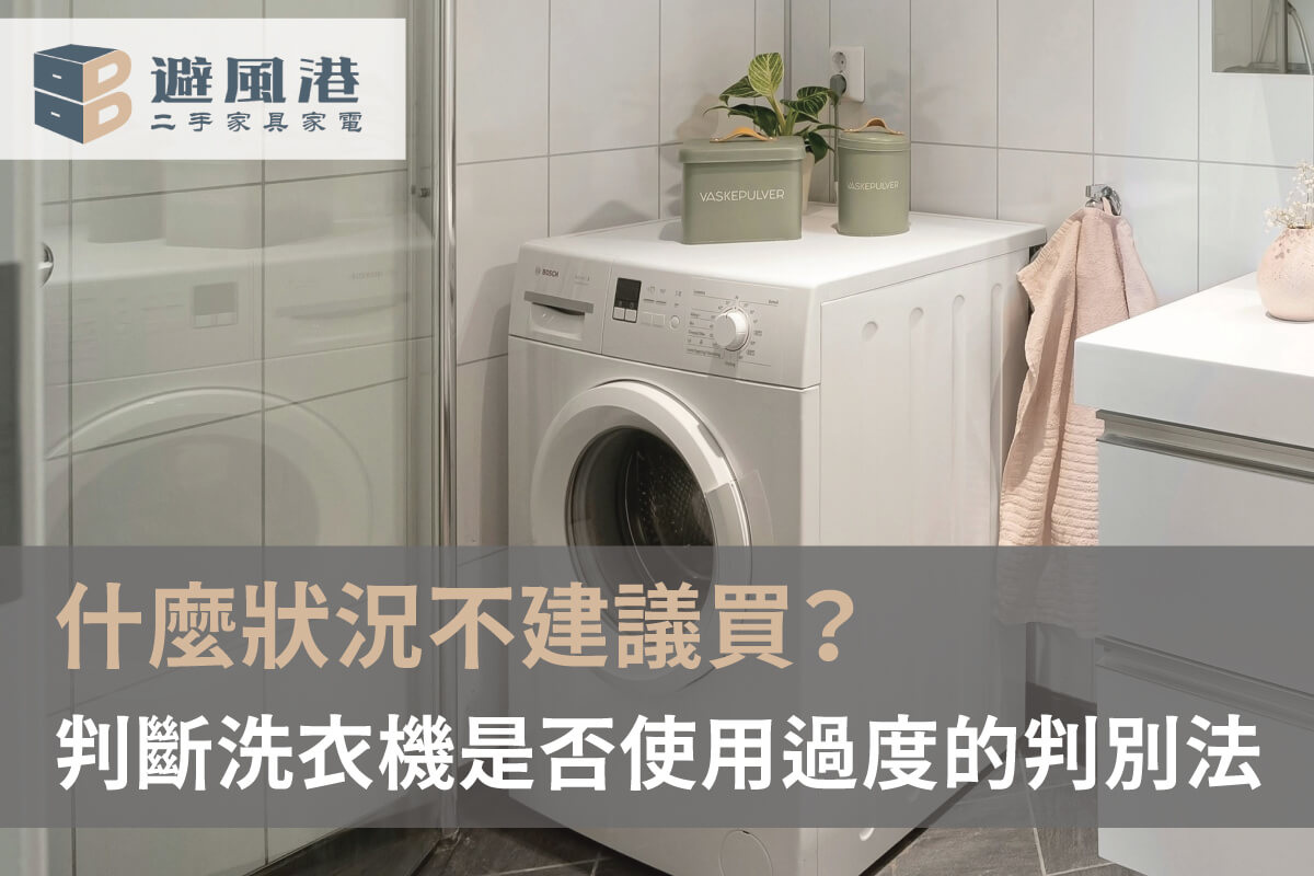 二手洗衣機購買須知 二手洗衣機購買須知-台北二手洗衣機
