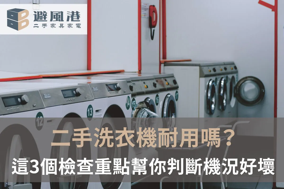 二手洗衣機耐用嗎-台北二手洗衣機