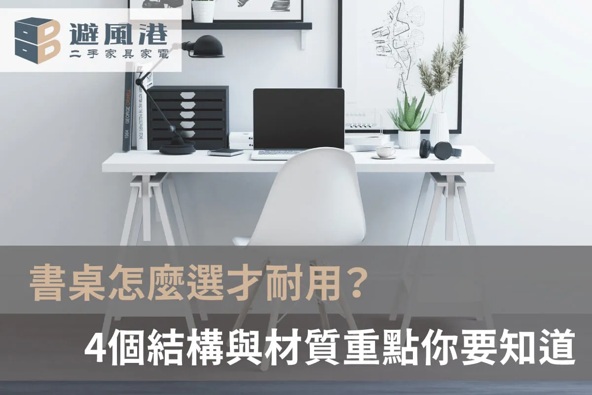 書桌怎麼選才耐用-台北二手書桌