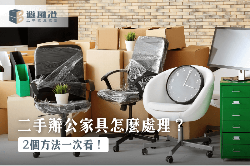 辦公家具怎麼處理-桃園二手家具推薦