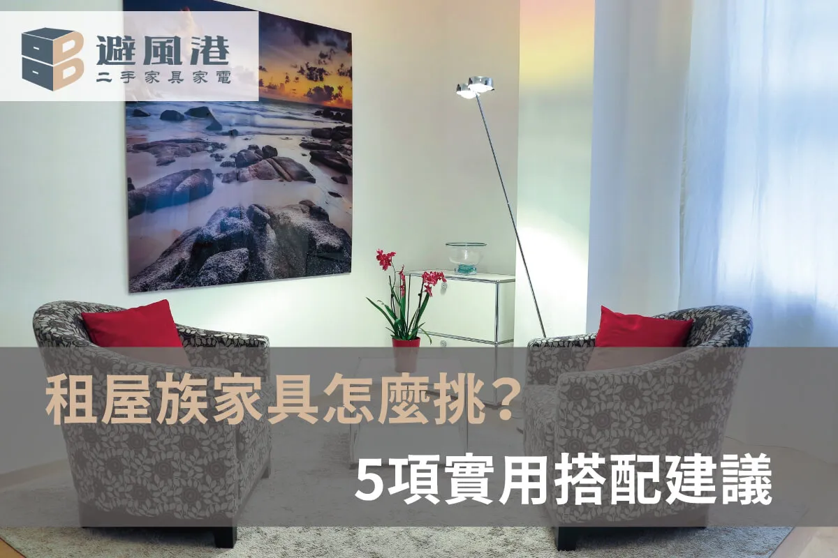 租屋族家具怎麼挑