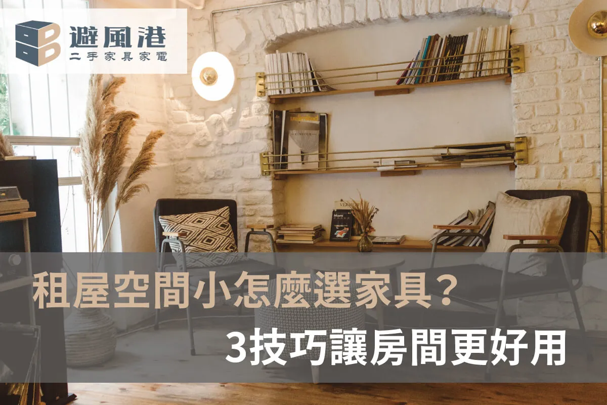 租屋空間小怎麼選家具-租屋族家具怎麼挑