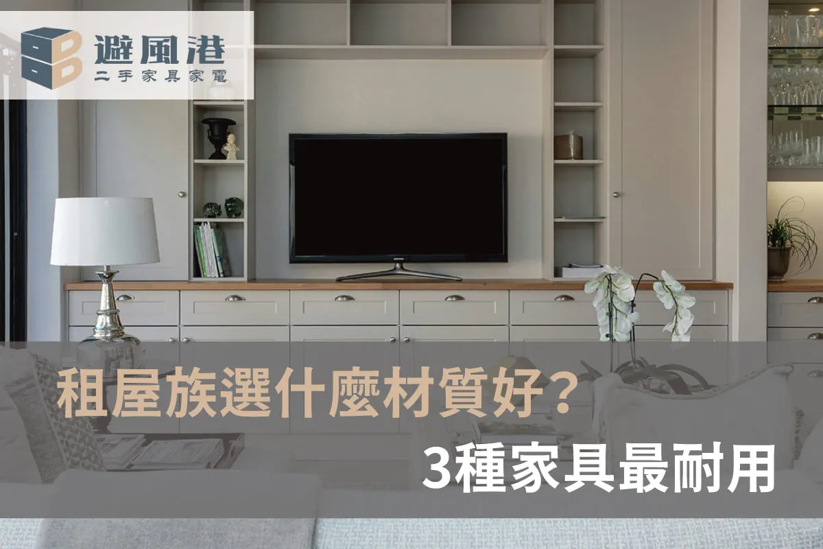 租屋族選什麼材質好-租屋族家具怎麼挑