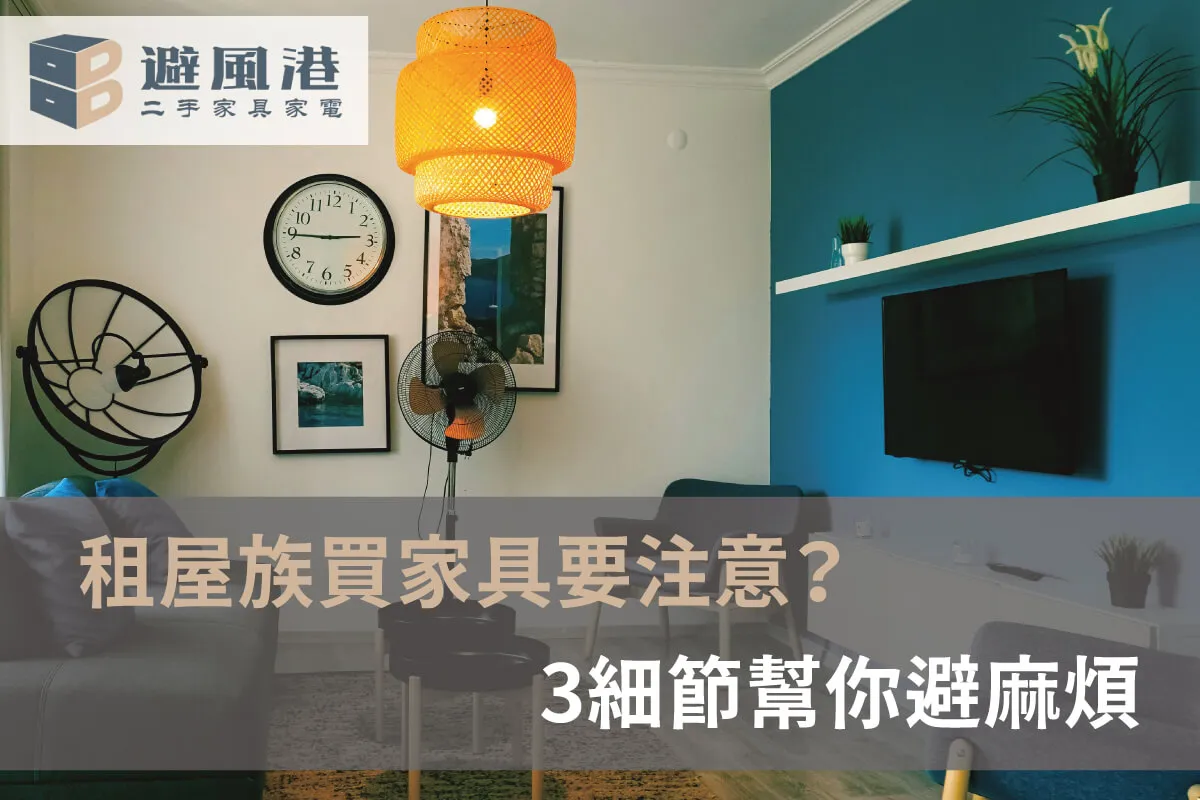 租屋族買家具要注意-租屋族家具怎麼挑