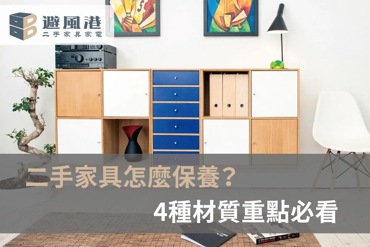 二手家具保養技巧圖