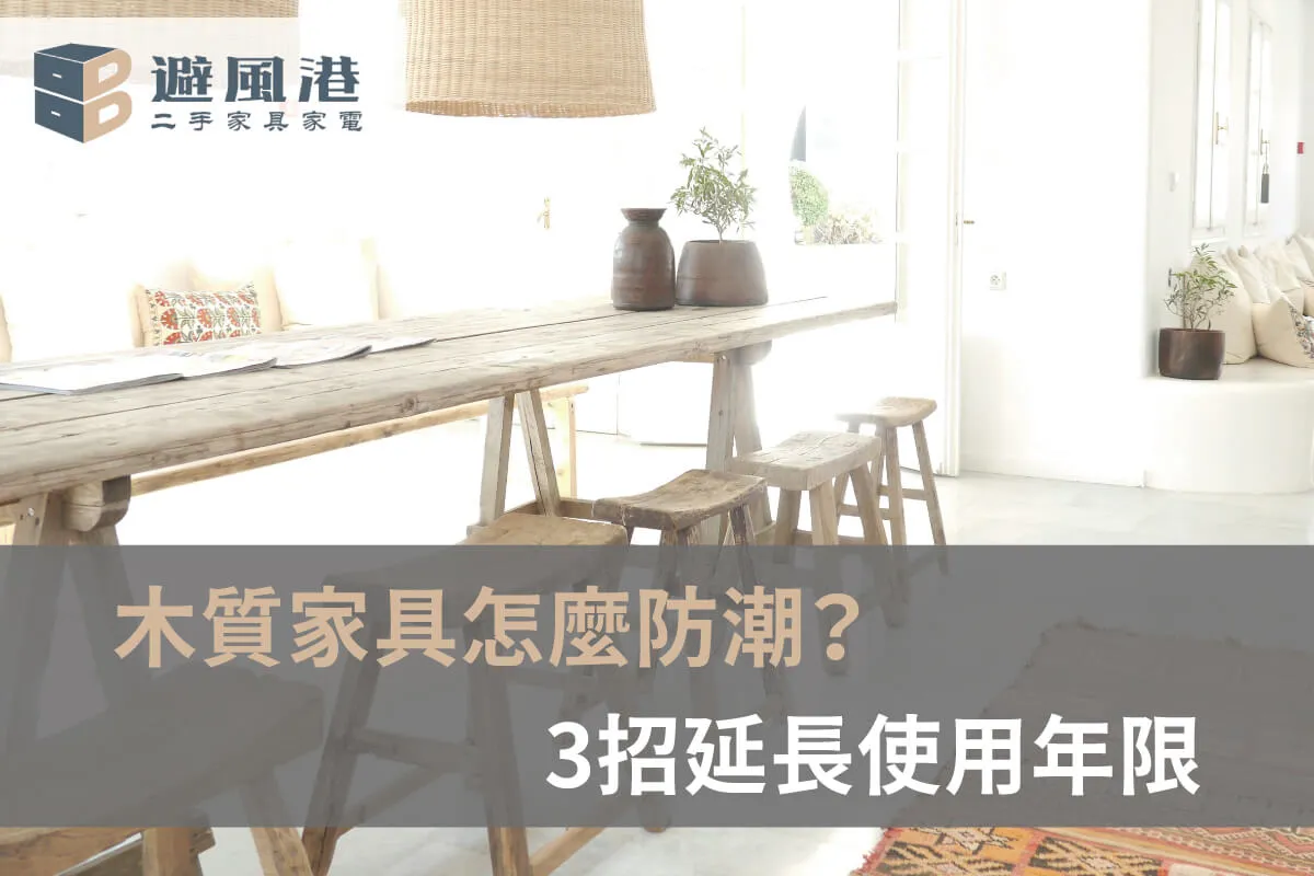 木質家具怎麼防潮