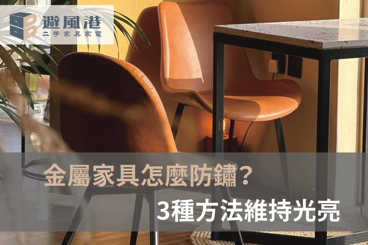 金屬二手家具保養圖