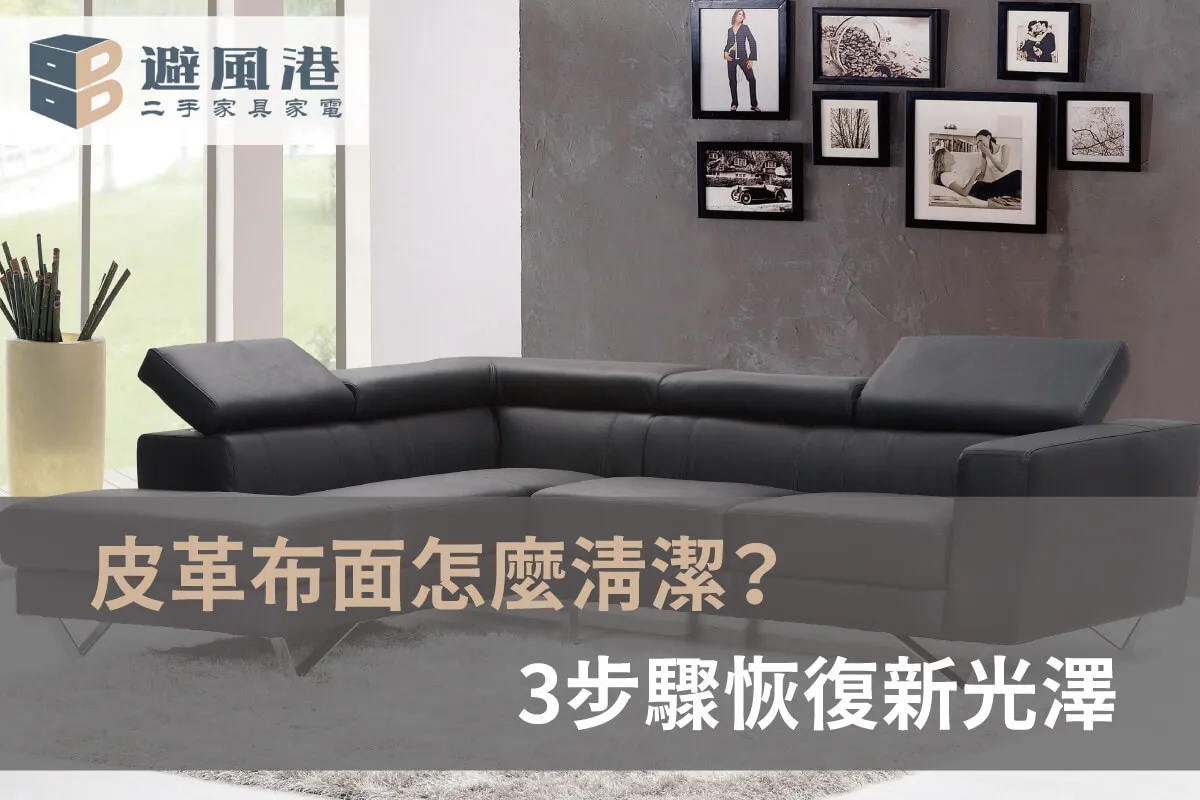 皮革布面二手家具保養圖