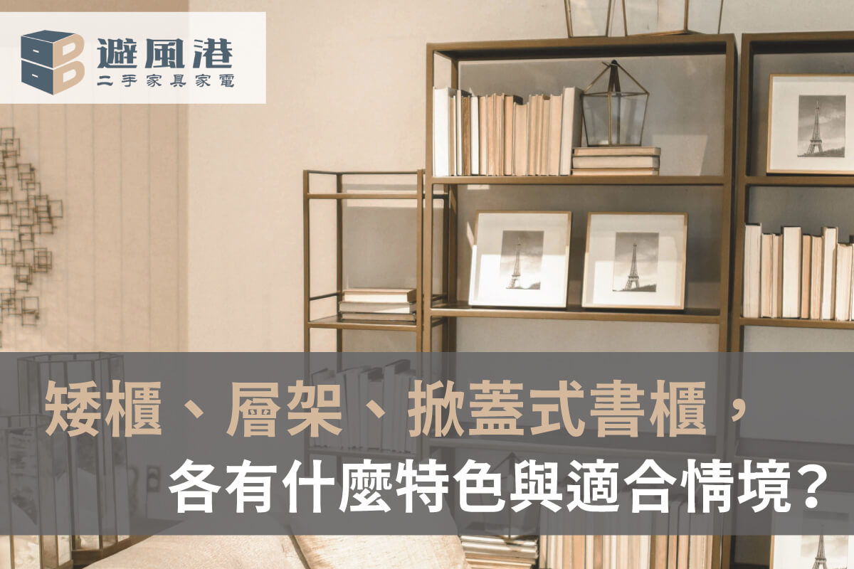 二手書櫃怎麼選-台北二手書櫃