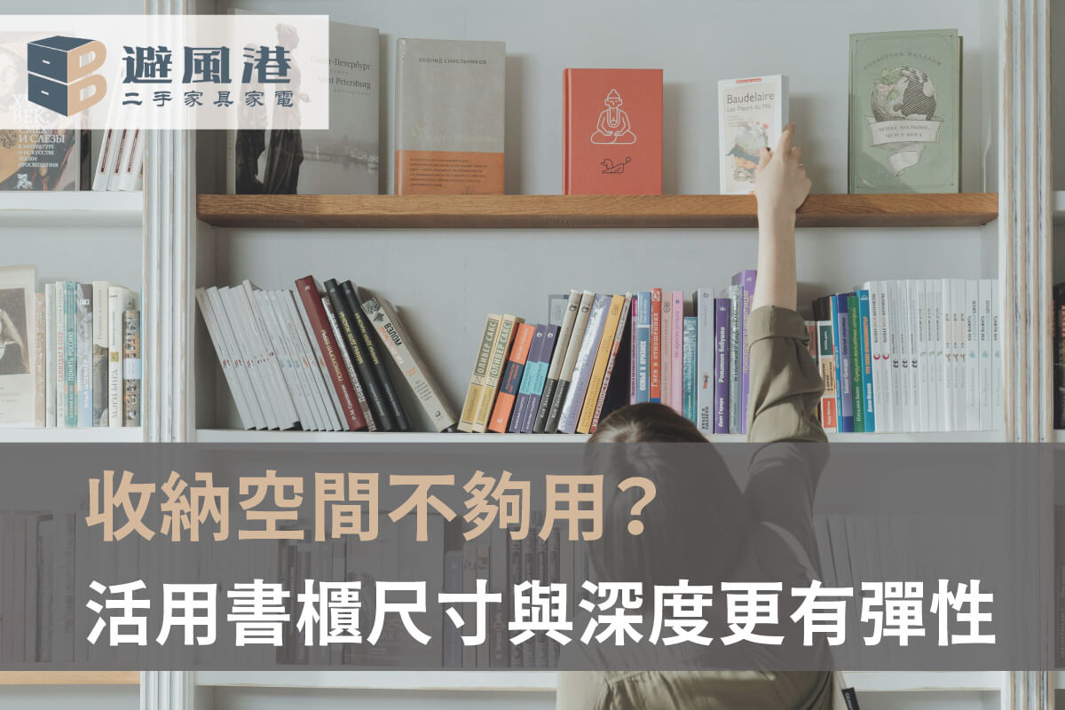 書櫃收納方式-台北二手書櫃