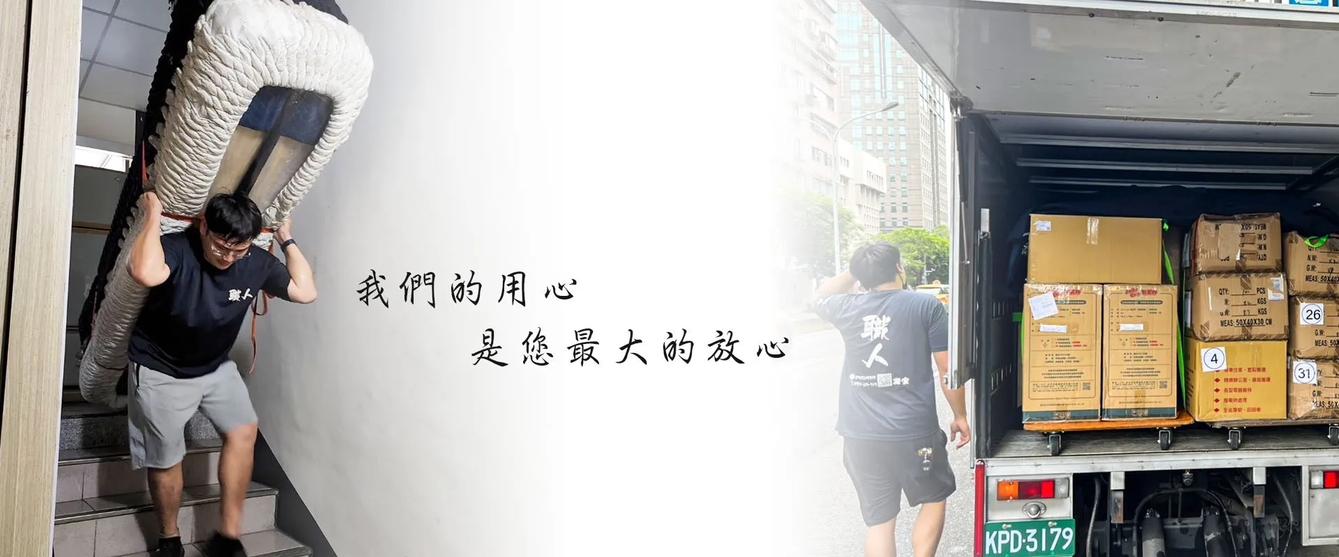 新北搬家公司推薦-職人搬家