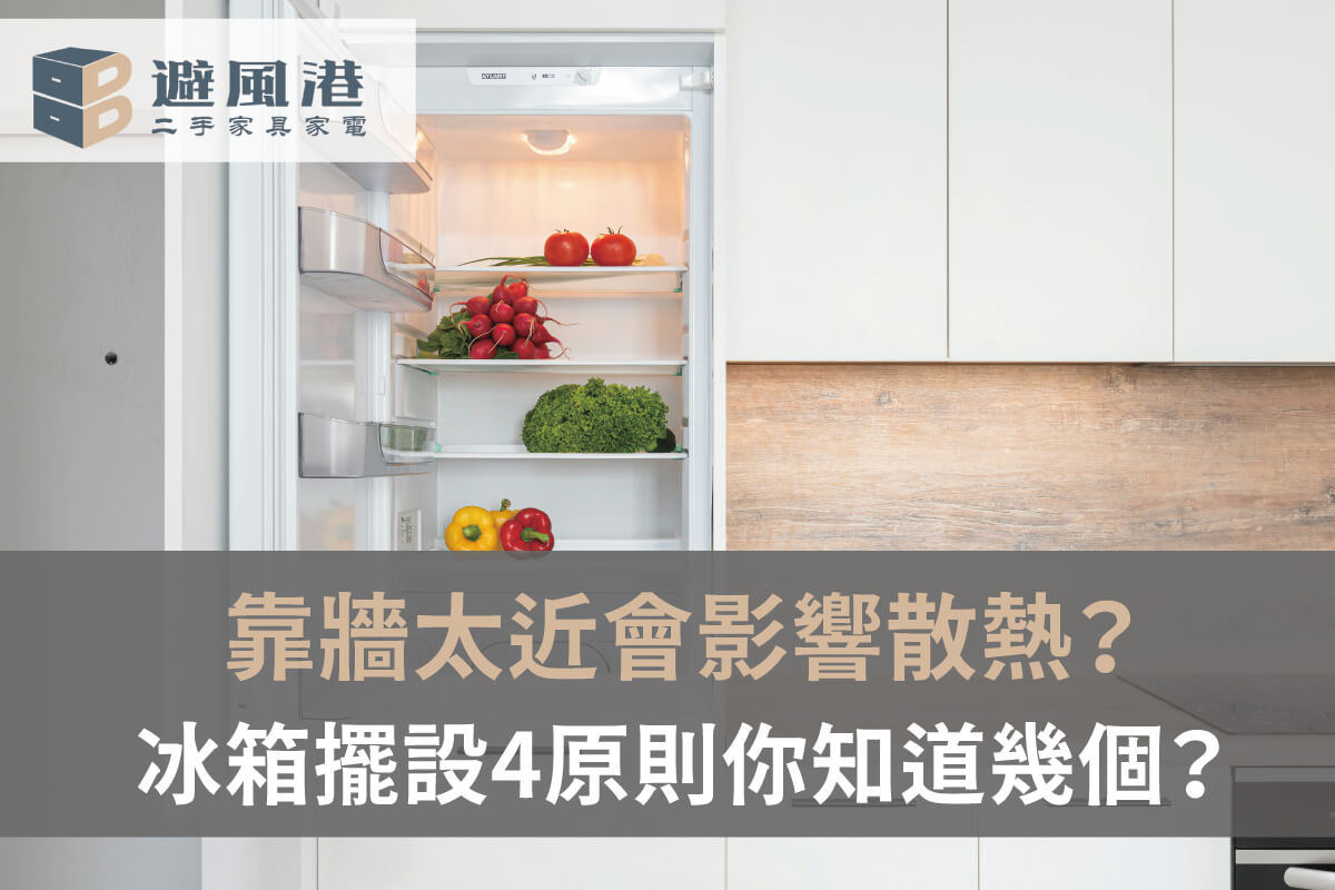 冰箱怎麼擺比較省電-台北二手冰箱