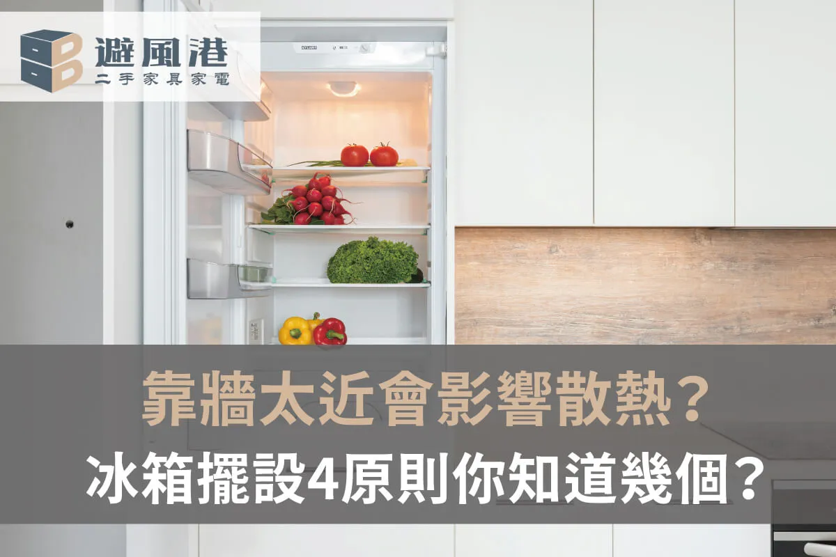 冰箱怎麼擺比較省電-台北二手冰箱