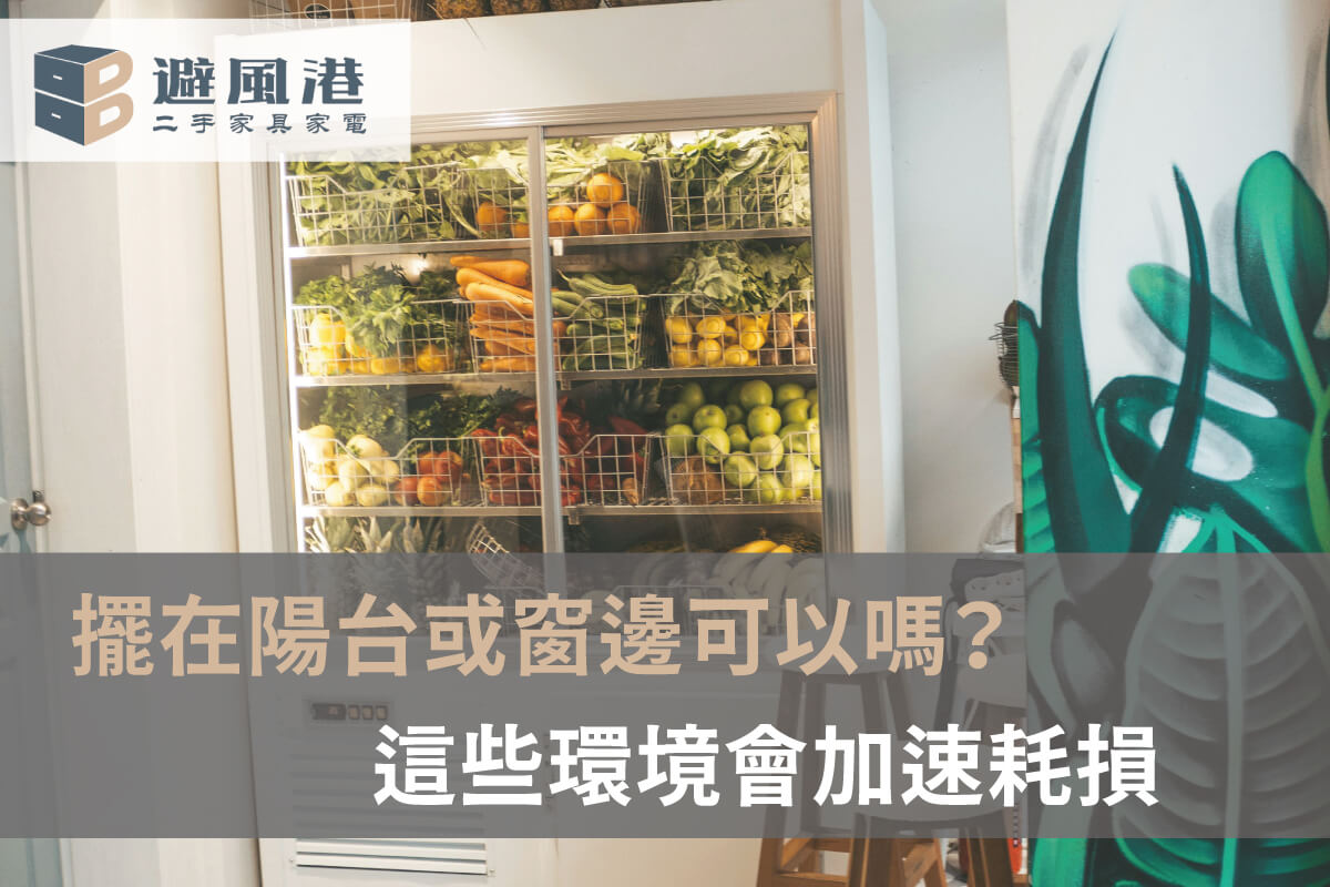 冰箱擺設方式-台北二手冰箱