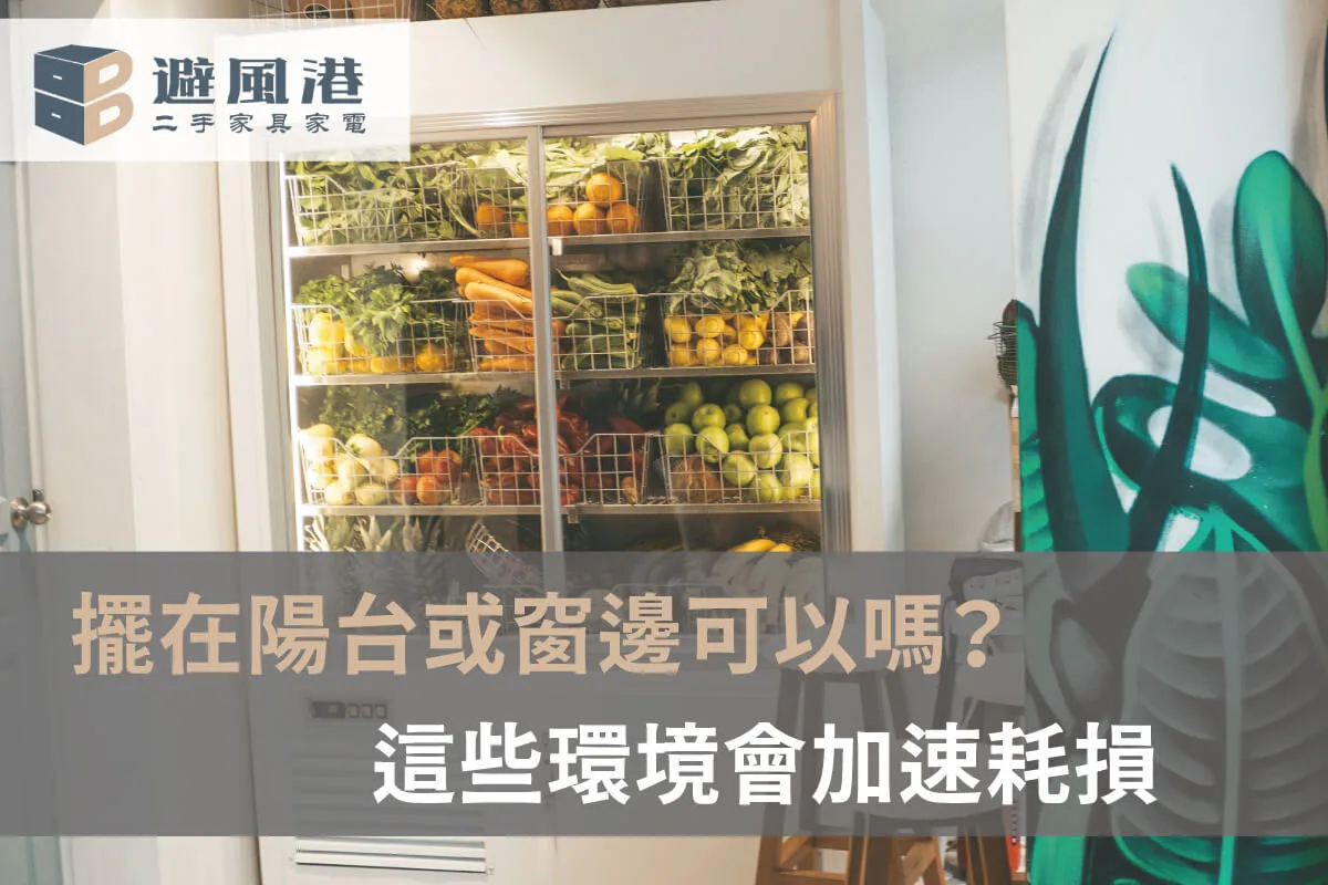 冰箱擺設方式-台北二手冰箱