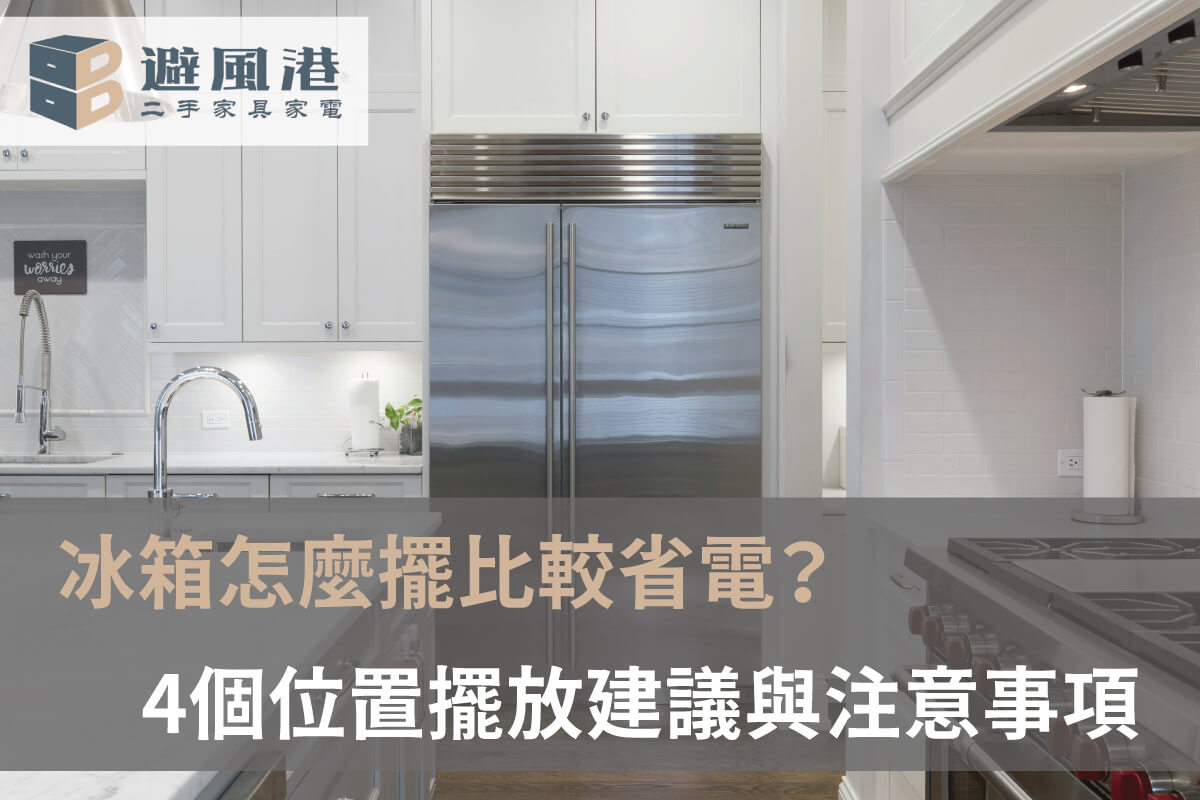 冰箱擺在哪裡好-台北二手冰箱