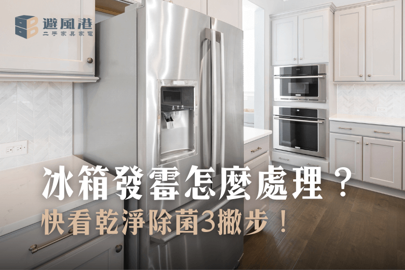 冰箱發霉怎麼處理？快看乾淨除菌3撇步！