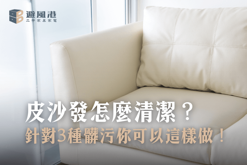 皮沙發怎麼清潔？針對3種髒污你可以這樣做！